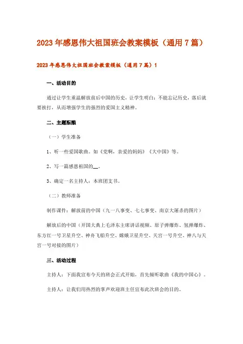 2023年感恩伟大祖国班会教案模板(通用7篇)