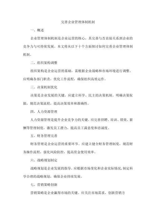 完善企业管理体制机制