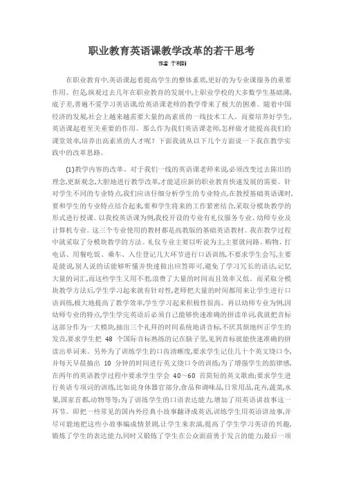 职业教育英语课教学改革的若干思考