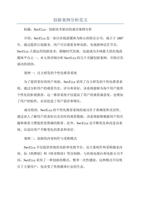 创新案例分析范文