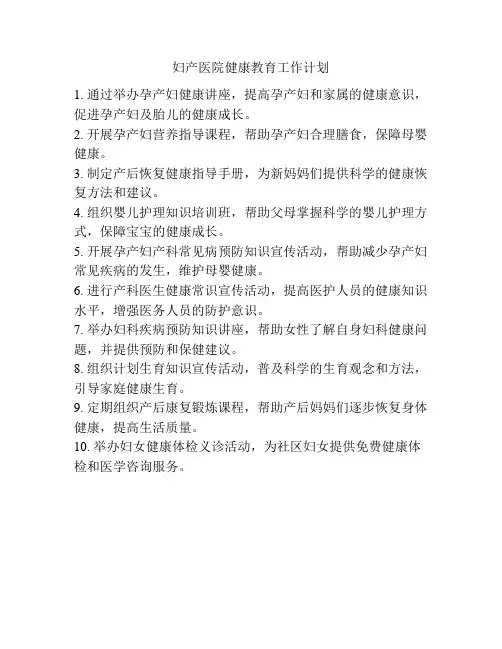 妇产医院健康教育工作计划