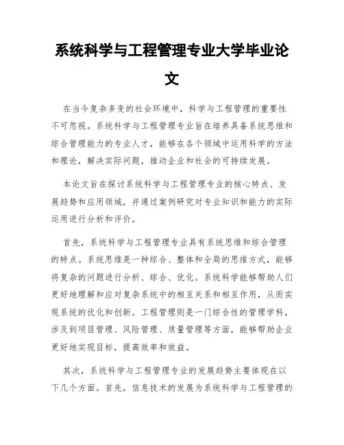 系统科学与工程管理专业大学毕业论文