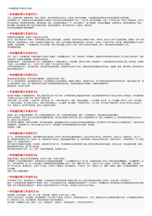 一件有趣的事三年级作文15篇