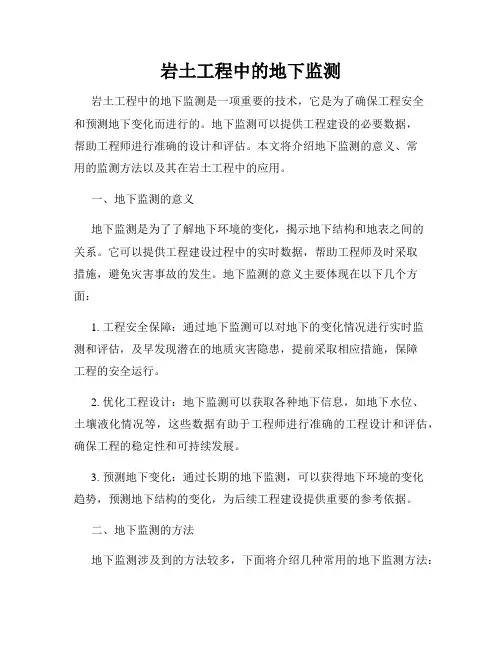 岩土工程中的地下监测