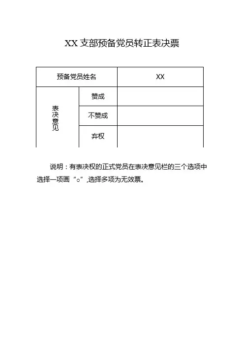 预备党员转正表决票