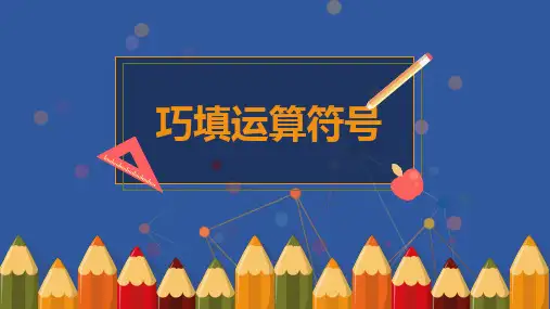 二年级上册.巧填运算符号