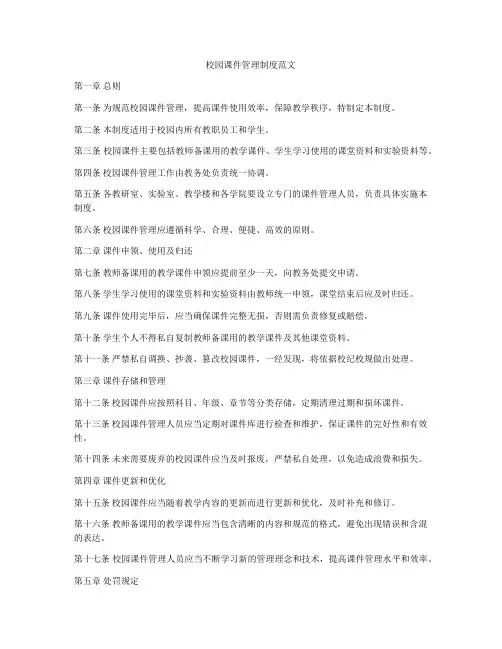 校园课件管理制度范文