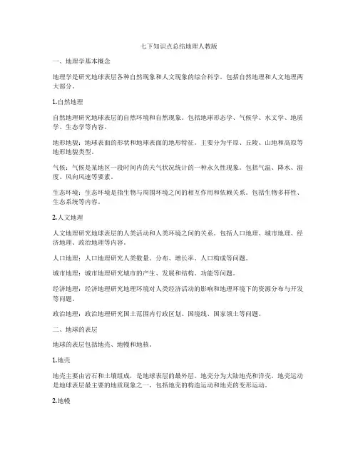 七下知识点总结地理人教版