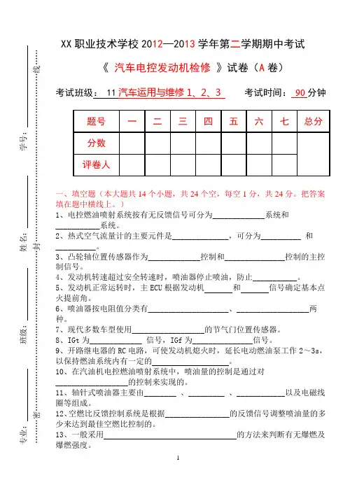 12-13下 汽车电控发动机检修期中考试 A卷