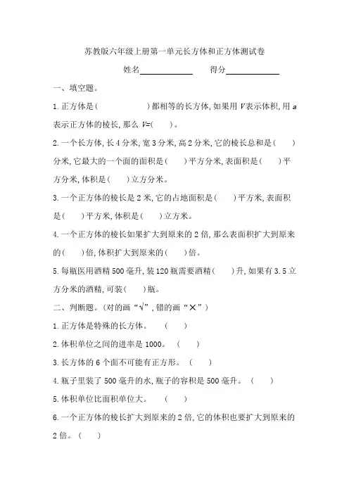 苏教版六上数学第一单元长方体和正方体测试卷含答案