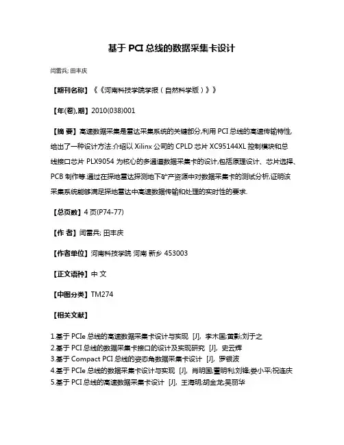 基于PCI总线的数据采集卡设计