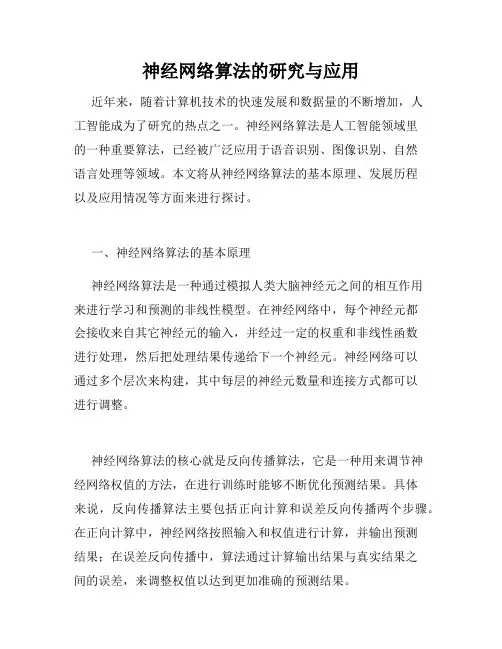 神经网络算法的研究与应用