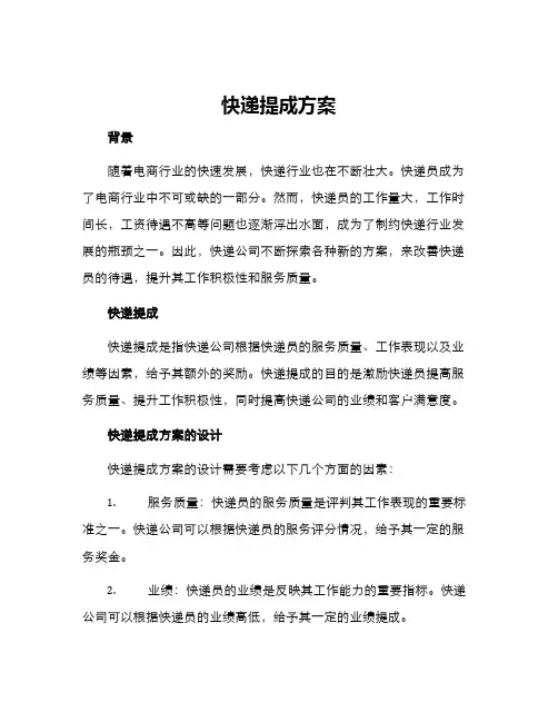 快递提成方案