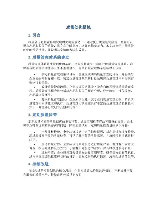 质量创优措施