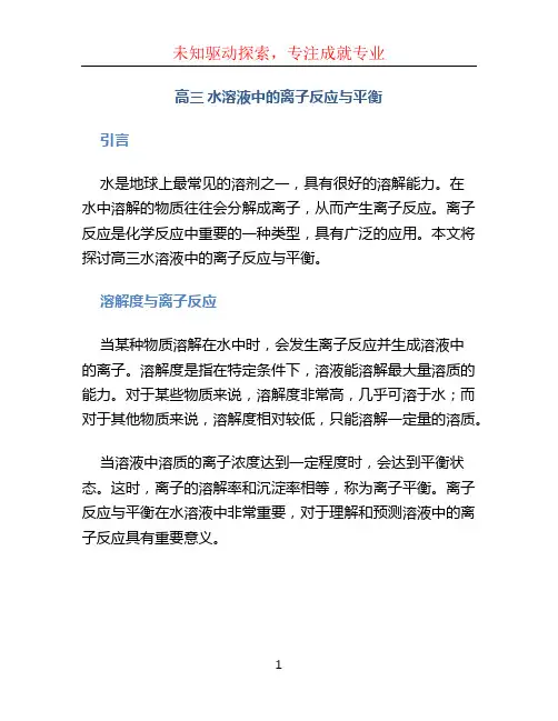 高三 水溶液中的离子反应与平衡