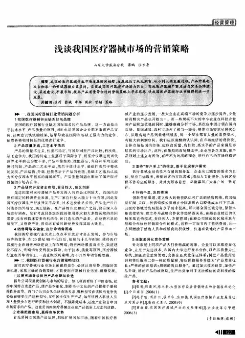 浅谈我国医疗器械市场的营销策略