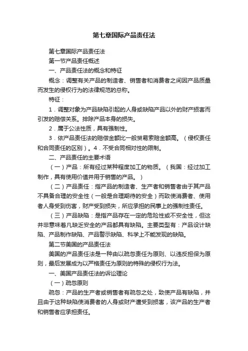 第七章国际产品责任法