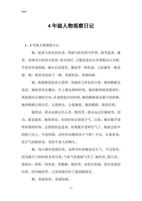 4年级人物观察日记
