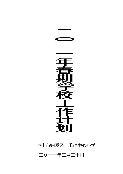 2012年春期学校工作计划
