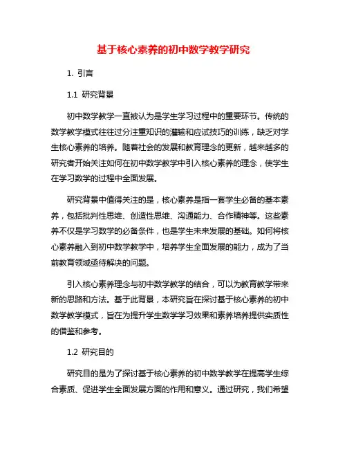基于核心素养的初中数学教学研究