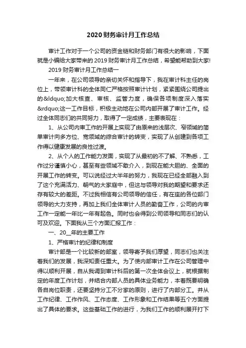 2020财务审计月工作总结
