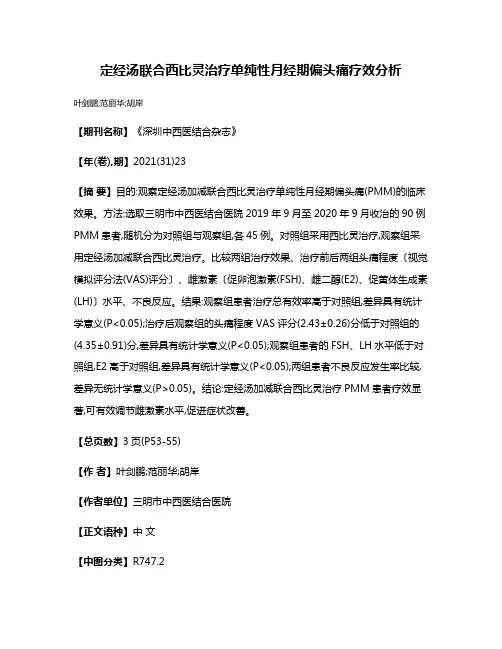 定经汤联合西比灵治疗单纯性月经期偏头痛疗效分析