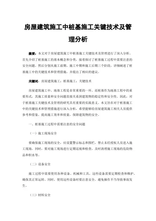 房屋建筑施工中桩基施工关键技术及管理分析