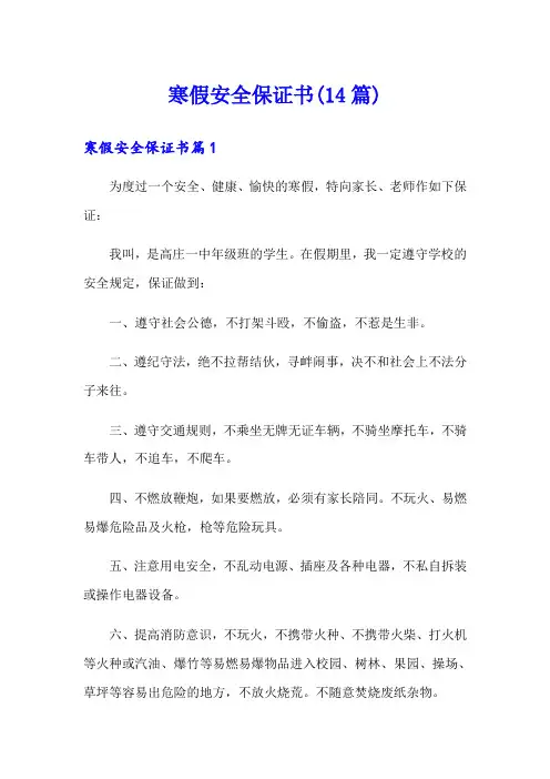 寒假安全保证书(14篇)