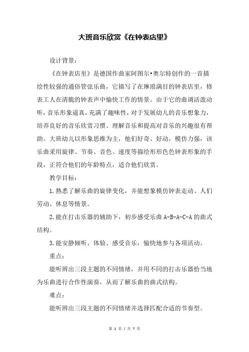 幼儿园大班音乐欣赏《在钟表店里》