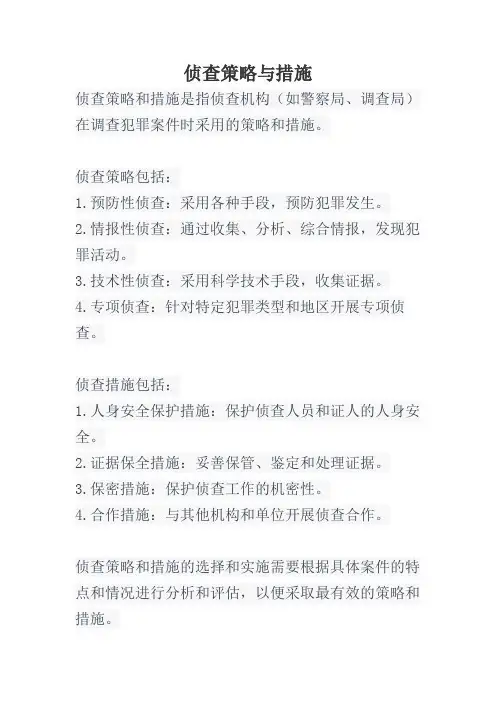 侦查策略与措施