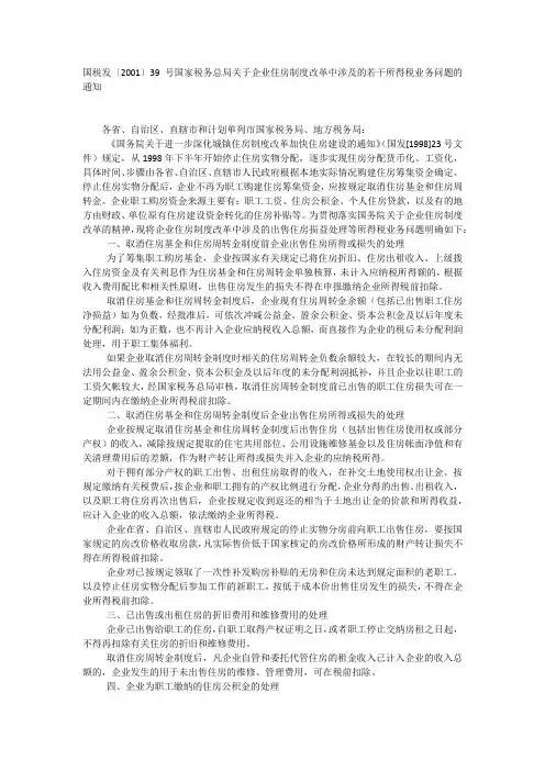 国税发〔2001〕39号国家税务总局关于企业住房制度改革中涉及的若干所得税业务问题的通知(全文作废)