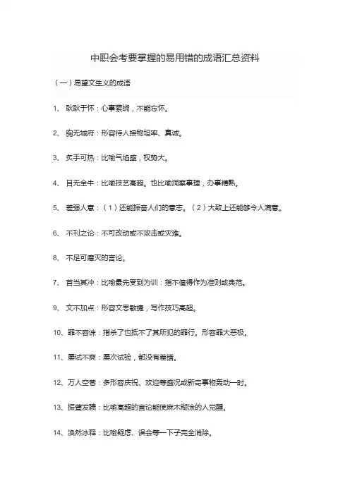 中职会考要掌握的易用错的成语汇总资料