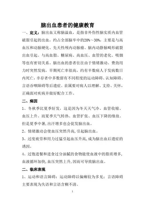 脑出血的健康教育
