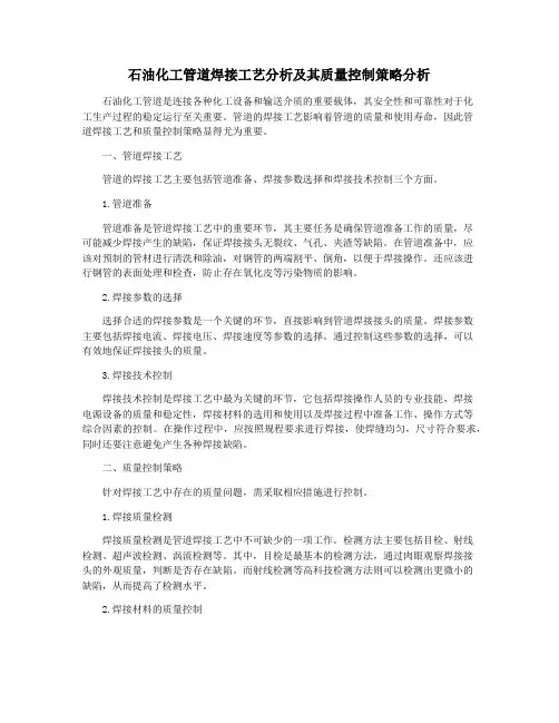 石油化工管道焊接工艺分析及其质量控制策略分析
