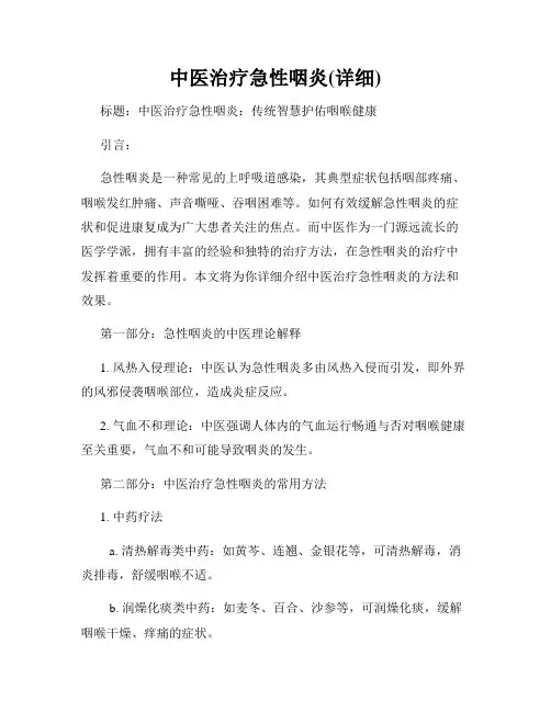 中医治疗急性咽炎(详细)