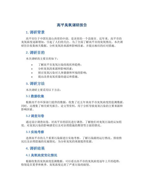高平臭氧调研报告