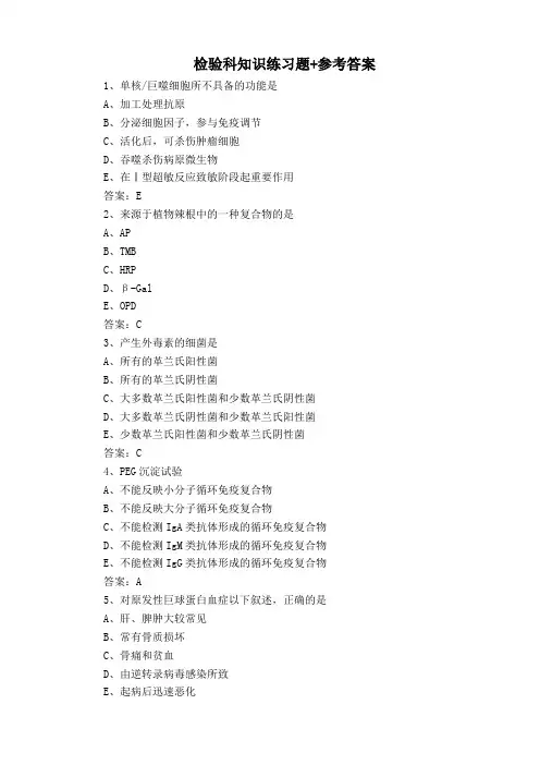 检验科知识练习题+参考答案
