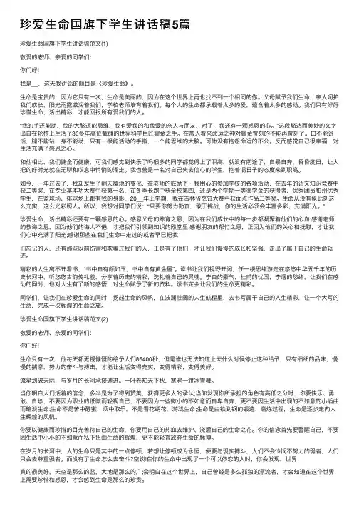 珍爱生命国旗下学生讲话稿5篇