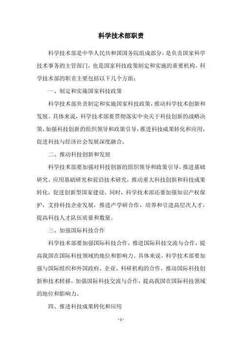科学技术部职责