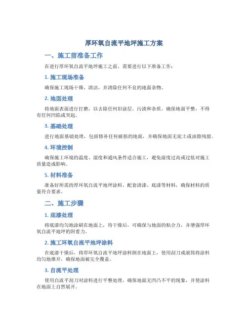 厚环氧自流平地坪施工方案