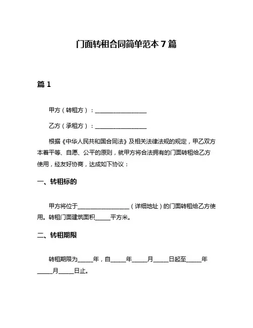 门面转租合同简单范本7篇
