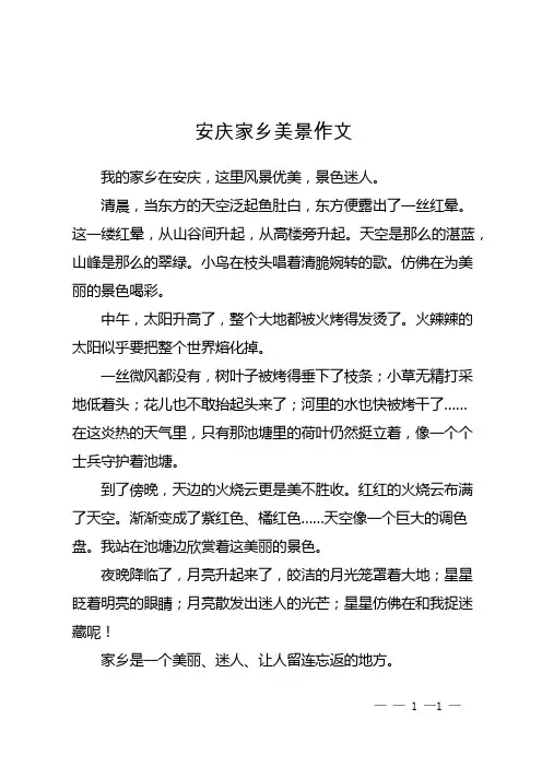 安庆家乡美景作文