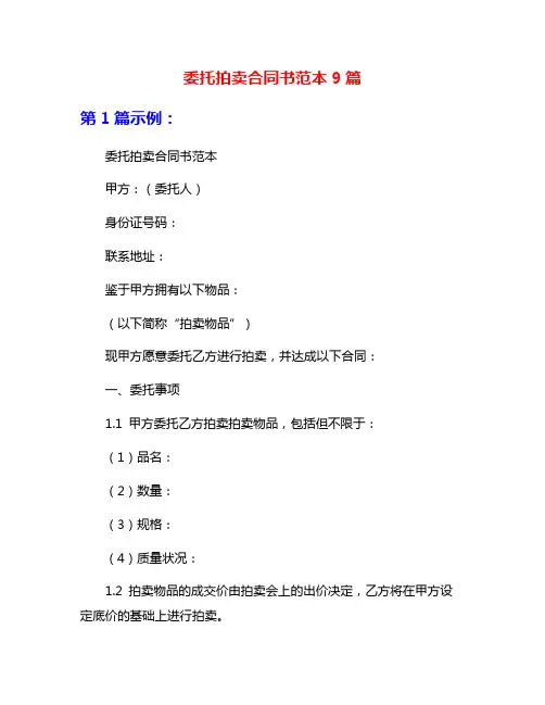 委托拍卖合同书范本9篇