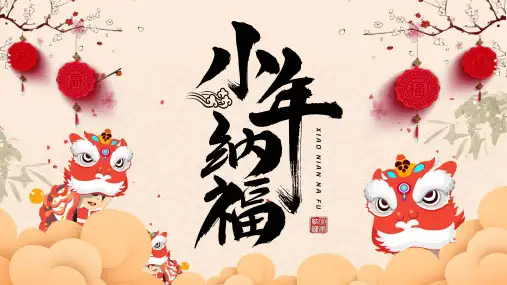 红色喜庆传统节日小年主题PPT模板