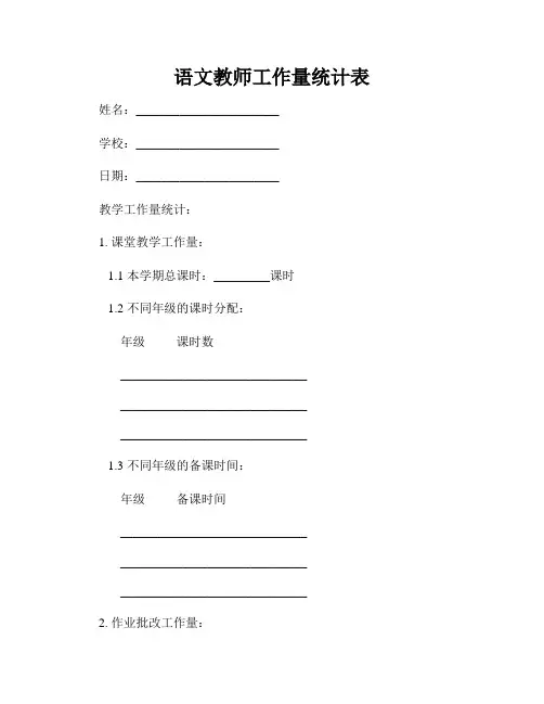 语文教师工作量统计表