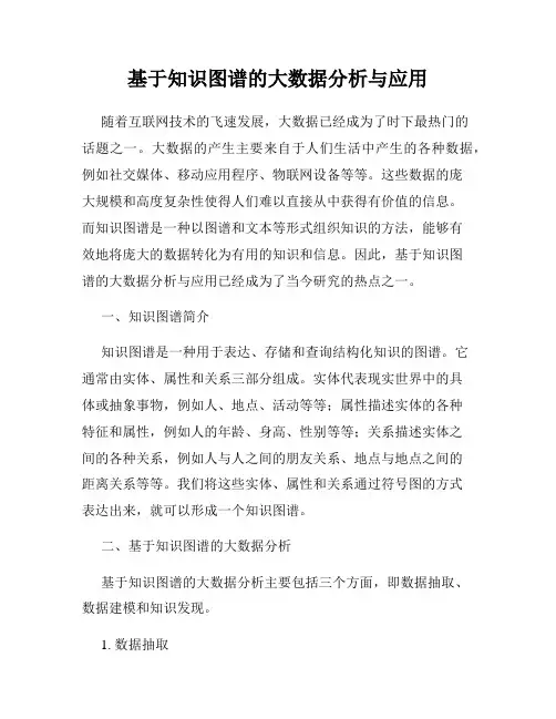 基于知识图谱的大数据分析与应用