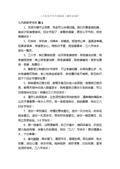 三八妇女节卡片祝福语（通用13篇）
