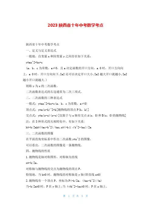 2023陕西省十年中考数学考点