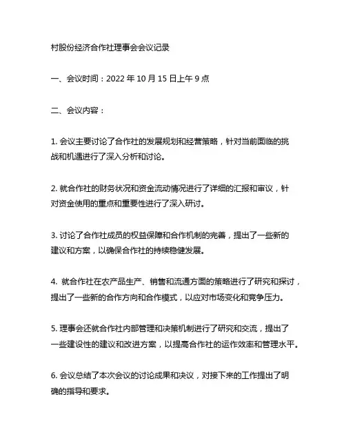 村股份经济合作社理事会会议记录
