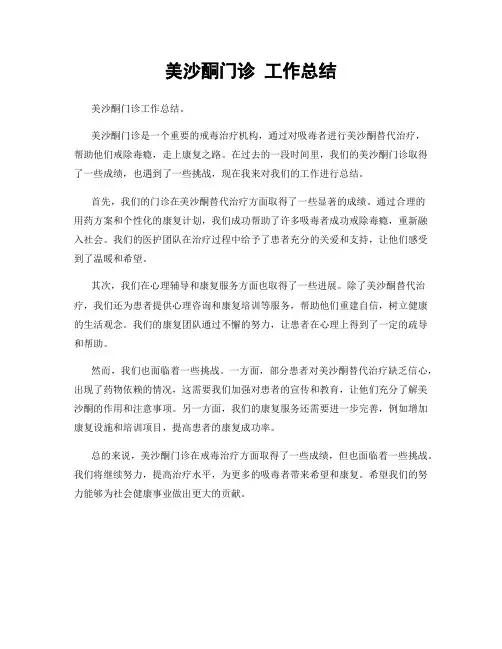 美沙酮门诊 工作总结